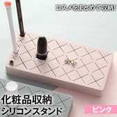 【ピンク】化粧品収納シリコン