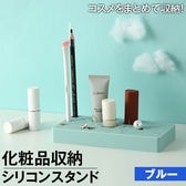 【ブルー】化粧品収納シリコン