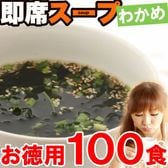 【100食】簡単！便利！即席スープわかめ味