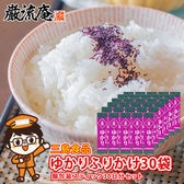 【30袋】三島食品「ゆかり」ふりかけ スティック タイプ(個包装)
