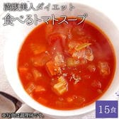 ぷるるん姫大豆のお肉&90種酵素の「食べるトマトスープ」15食