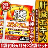 【約1年分】7種ウコンオールスター(約6ヵ月分/180粒)×2袋