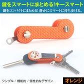 【オレンジ】鍵をスマートにまとめる！キースマート