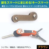 【ブラウン】鍵をスマートにまとめる！キースマート