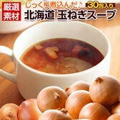 【30包】じっくり煮込んだ北海道.玉ねぎスープ