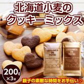 【200g×3袋】北海道小麦のクッキーミックス（プレーン3袋）【C1】