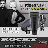 【1本】除毛クリーム ROCKY　ブラックリムーバー　200g×1本