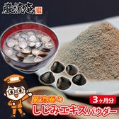 【90g】オルニチン入り しじみエキス パウダー 3ヶ月分