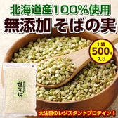 【500g】北海道産 無添加 そばの実【D1】