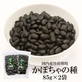 【85グラム×2袋】かぼちゃの種（竹炭）