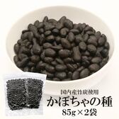 【85グラム×2袋】かぼちゃの種（竹炭）
