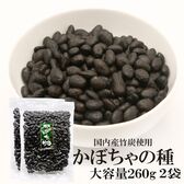 【260グラム×2袋】かぼちゃの種（竹炭）