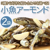 【昆布大豆2袋(120g×2)】小魚アーモンド【P01】