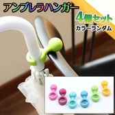 【4個セット】アンブレラハンガー※カラーランダム