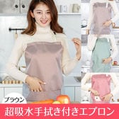 【ブラウン】超吸水手拭き付きエプロン