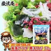 【50g】簡単湯戻し3分！海藻サラダ 寒天入り