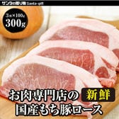 【計300g(3枚×100g)】国産もち豚 新鮮ロースステーキ