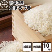 【10kg】北海道産 おぼろづき 無洗米 減農薬米 お米