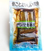 【4切×1パック】サンマ生姜煮(骨ごとおいしい煮魚&安心無添加おかず♪)