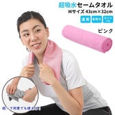 【1枚／Mサイズ（43×32cm）/ピンク】 超吸水&速乾！セームタオル