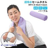【1枚／Mサイズ（43×32cm）/パープル】 超吸水&速乾！セームタオル