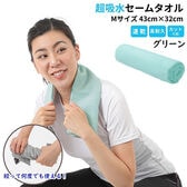 【1枚／Mサイズ（43×32cm）/グリーン】 超吸水&速乾！セームタオル