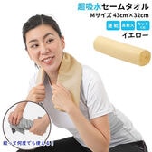 【1枚／Mサイズ（43×32cm）/イエロー】 超吸水&速乾！セームタオル