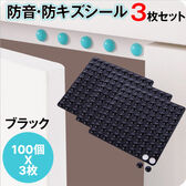 【ブラック/3枚セット】防音・防キズシール100個×3枚