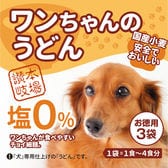 お徳用【3袋(1袋× 1-4食)】ワンちゃんのうどん 塩分0%  国産小麦使用