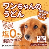 【1袋(1-4食)】ワンちゃんのうどん 塩分0%  国産小麦使用