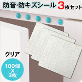 【クリア/3枚セット】防音・防キズシール100個×3枚