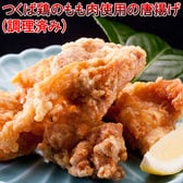 【200g×5パック】唐揚げ(調理済み)つくば鶏のもも肉使用