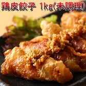 【約1kg(40ヶ)】鶏皮餃子(未加熱)