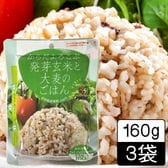 【3袋】岩手産 からだよろこぶ発芽玄米と大麦のごはん 160g×3袋
