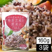 【3袋】からだよろこぶ発芽玄米と黒米のごはん 160g