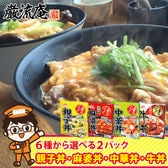 【2パック】マルハニチロの「牛丼の具」or「中華丼の具 」or「親子丼 の具」or「麻婆丼の具」