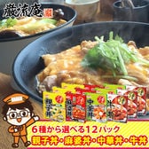 【12パック】マルハニチロの「牛丼の具」or「中華丼の具 」or「親子丼 の具」or「麻婆丼の具」