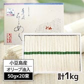 【1kg(50g×20束)】小豆島手延素麺高級オリーブそうめん