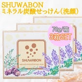【3箱セット】SHUWABON ミネラル炭酸せっけん 70g 洗顔用 石鹸 炭酸 ナチュラル製法