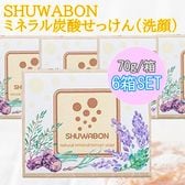 【6箱セット】SHUWABON ミネラル炭酸せっけん 70g 洗顔用 石鹸 炭酸 ナチュラル製法