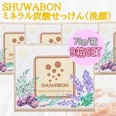 【9箱セット】SHUWABON ミネラル炭酸せっけん 70g 洗顔用 石鹸 炭酸 ナチュラル製法