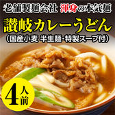 【4人前】本場さぬき  カレーうどん だし付！渾身の本気麺