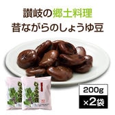 【計400g(200g×2袋)】香川県 さぬきの郷土料理 昔ながらのしょうゆ豆