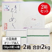 【計2kg(50g×20束×2箱)】香川県産 小豆島手延素麺高級オリーブそうめん(贈答用)