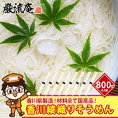 【100g×8束】極細！香川綾織りそうめん　計800g 8人前