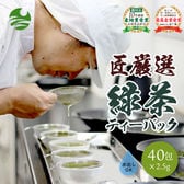 【40包】匠厳選本格茶葉 緑茶 ティーバッグ  真緑の泉  抹茶入り  お茶 カテキン 掛川