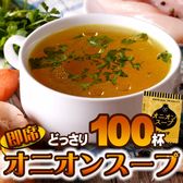 【100食セット】オニオンスープ  玉ねぎスープ