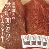 【160g(40g×4袋)】燻製職人の 無添加ビーフジャーキー