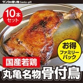 【10本セット】香川県産 丸亀名物骨付鳥 ジューシーな肉とスパイスの効いた旨味がたまらない