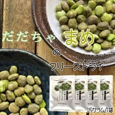 【60g(15g×4袋)】山形県鶴岡市産だだちゃ豆　フリーズドライ